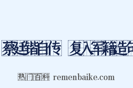 蔡廷锴自传·复入军籍造句是什么意思的图片